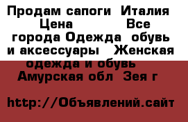 Продам сапоги, Италия. › Цена ­ 2 000 - Все города Одежда, обувь и аксессуары » Женская одежда и обувь   . Амурская обл.,Зея г.